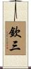 欽三 Scroll