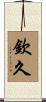 欽久 Scroll