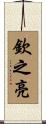 欽之亮 Scroll