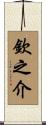 欽之介 Scroll