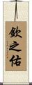 欽之佑 Scroll