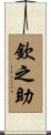 欽之助 Scroll