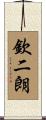 欽二朗 Scroll