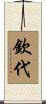 欽代 Scroll
