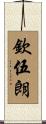 欽伍朗 Scroll