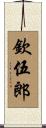 欽伍郎 Scroll