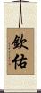 欽佑 Scroll