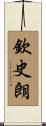 欽史朗 Scroll