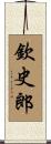 欽史郎 Scroll