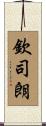 欽司朗 Scroll