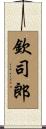 欽司郎 Scroll