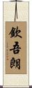 欽吾朗 Scroll