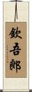 欽吾郎 Scroll