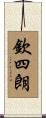 欽四朗 Scroll