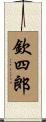 欽四郎 Scroll