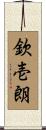 欽壱朗 Scroll