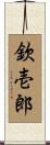 欽壱郎 Scroll