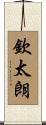 欽太朗 Scroll