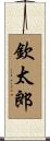 欽太郎 Scroll