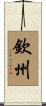 欽州 Scroll
