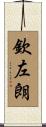欽左朗 Scroll