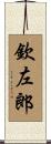 欽左郎 Scroll