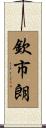 欽市朗 Scroll