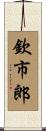 欽市郎 Scroll