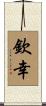 欽幸 Scroll
