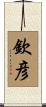 欽彦 Scroll