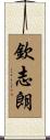 欽志朗 Scroll