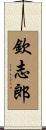 欽志郎 Scroll