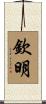 欽明 Scroll
