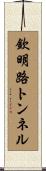 欽明路トンネル Scroll
