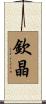 欽晶 Scroll