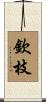欽枝 Scroll