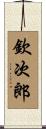 欽次郎 Scroll