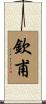欽甫 Scroll