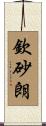 欽砂朗 Scroll