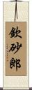 欽砂郎 Scroll