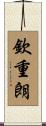 欽重朗 Scroll