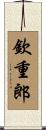 欽重郎 Scroll