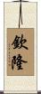 欽隆 Scroll