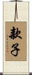 款子 Scroll