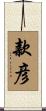 款彦 Scroll