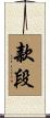 款段 Scroll