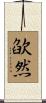 欿然 Scroll