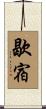 歇宿 Scroll