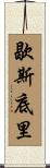 歇斯底里 Scroll