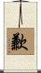 歉 Scroll